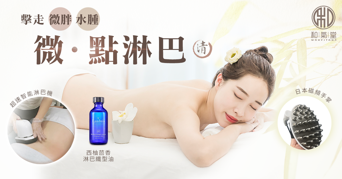 通淋巴好處