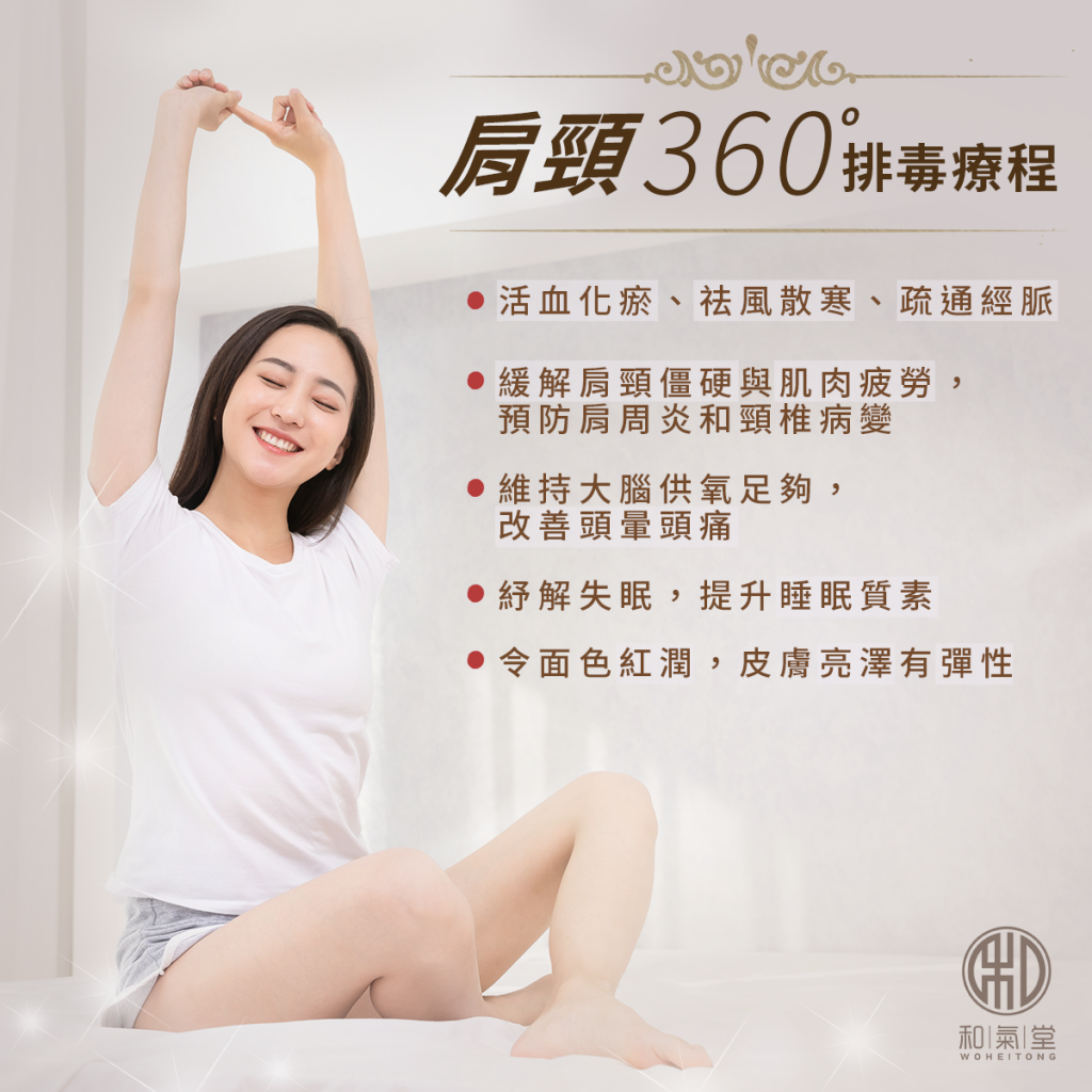 肩頸排毒療程