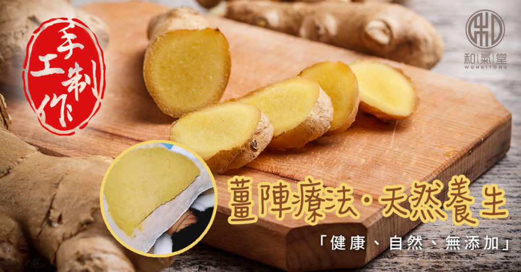 改善手腳冰冷薑陣療法