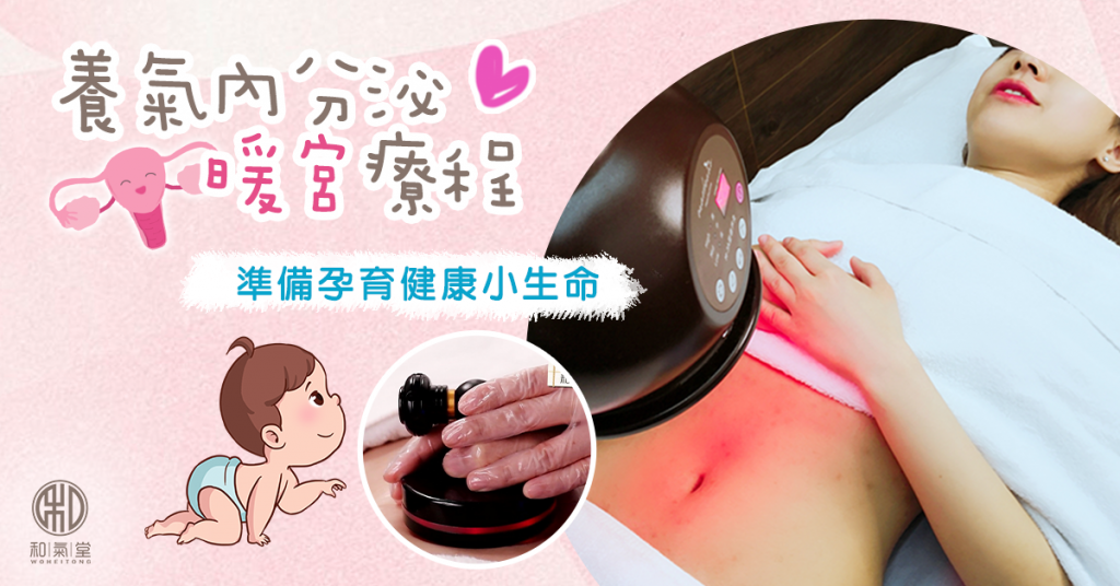 暖宮療程助孕
