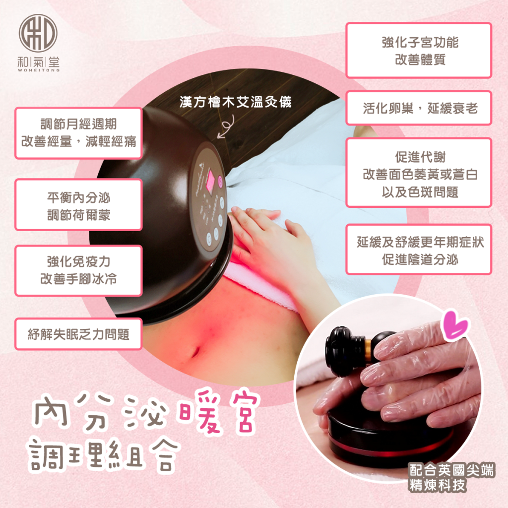暖宮療程
