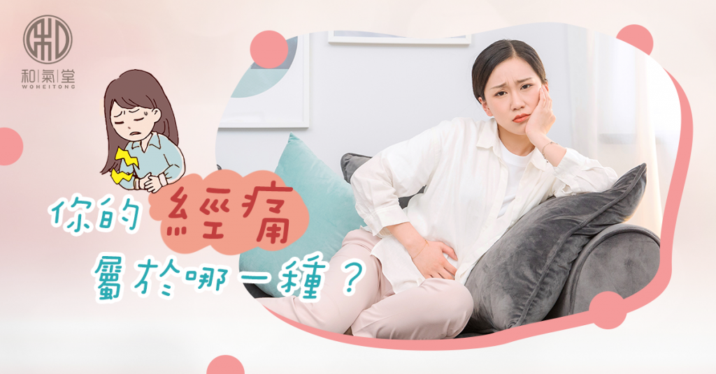 經痛舒緩