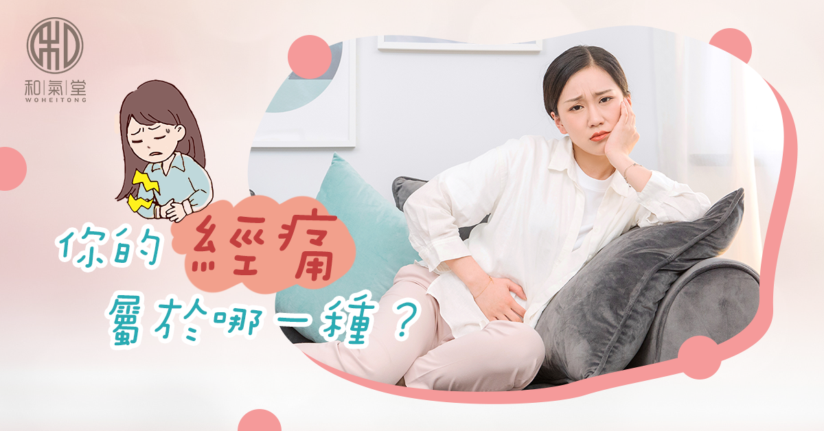 經痛舒緩