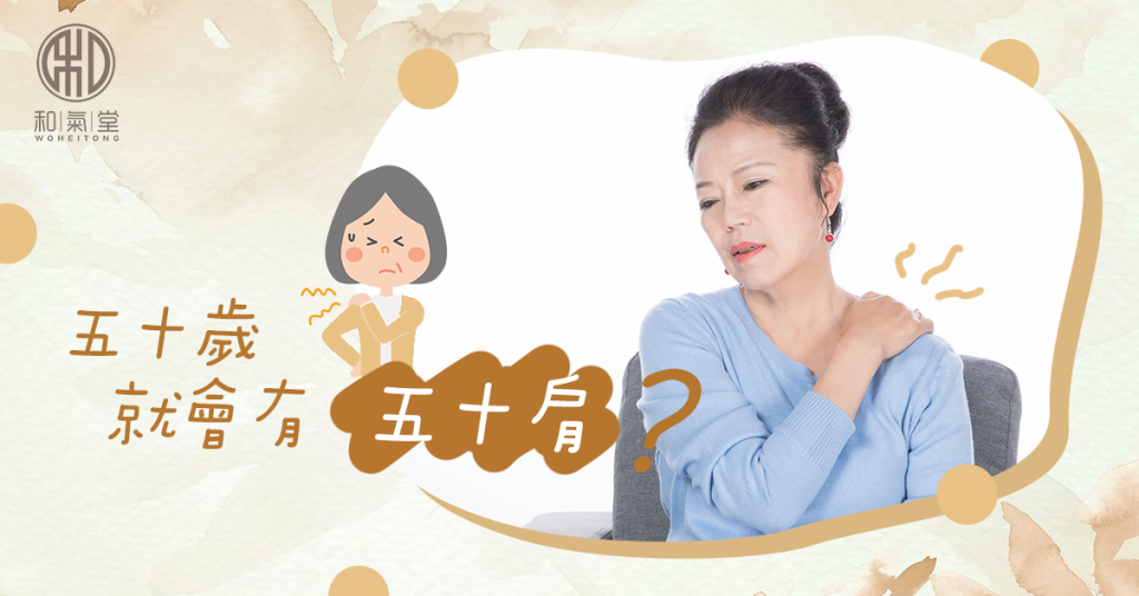 五十肩治療