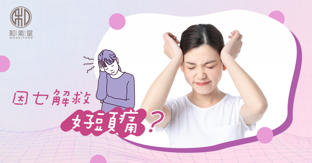 偏頭痛舒緩