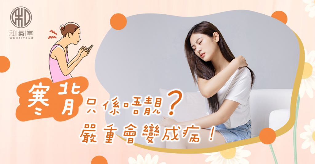 寒背矯正