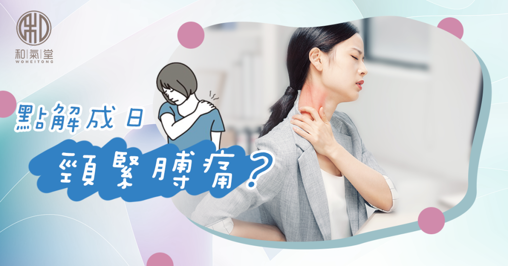 頸緊膊痛