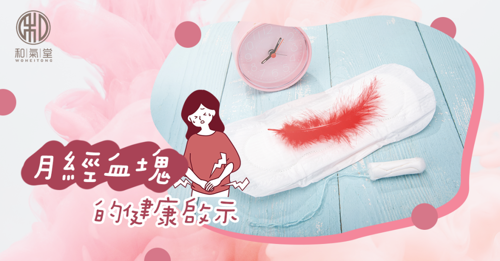 月經血塊大量