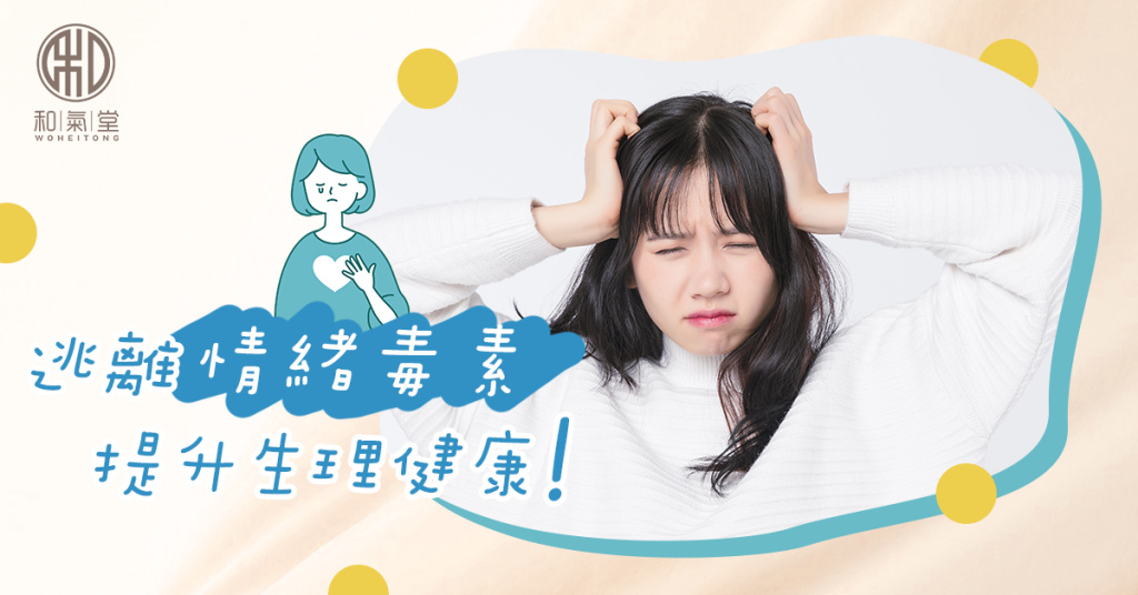 情緒身體反應