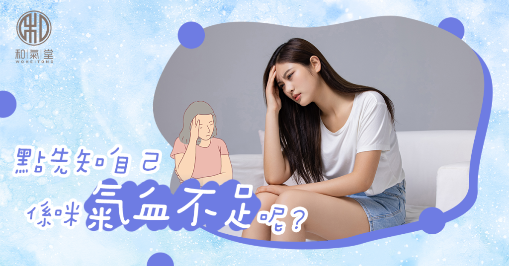 氣血不足症狀