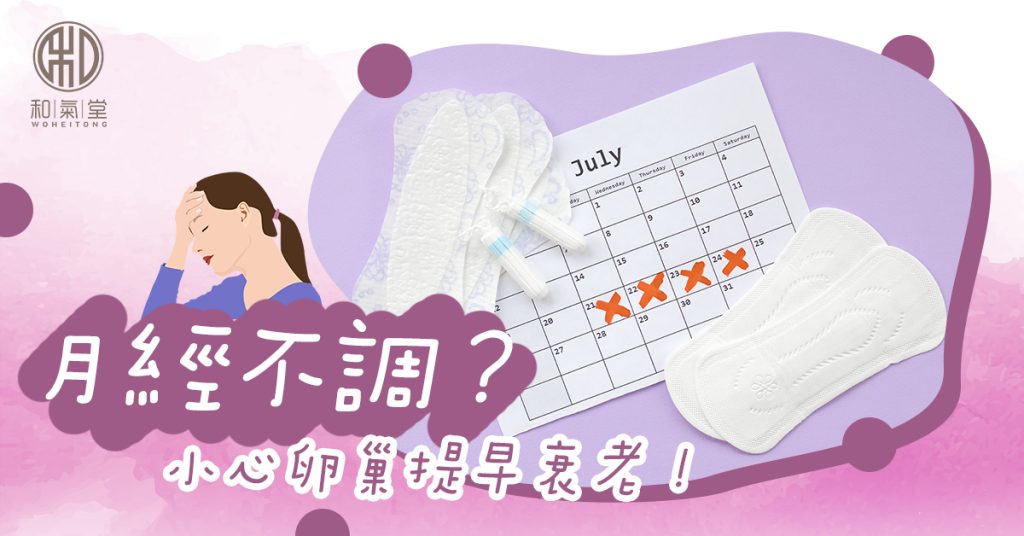 月經失調
