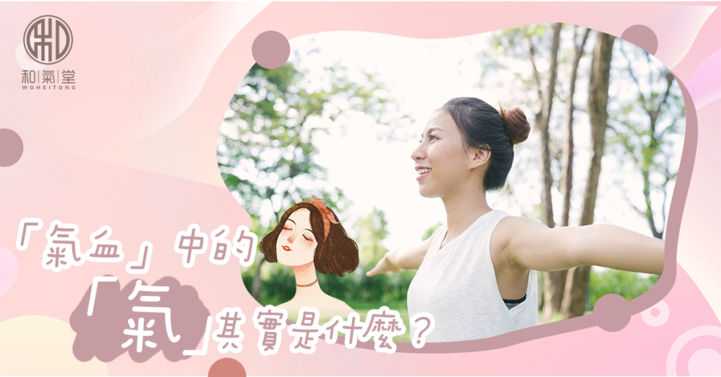氣血是什麼