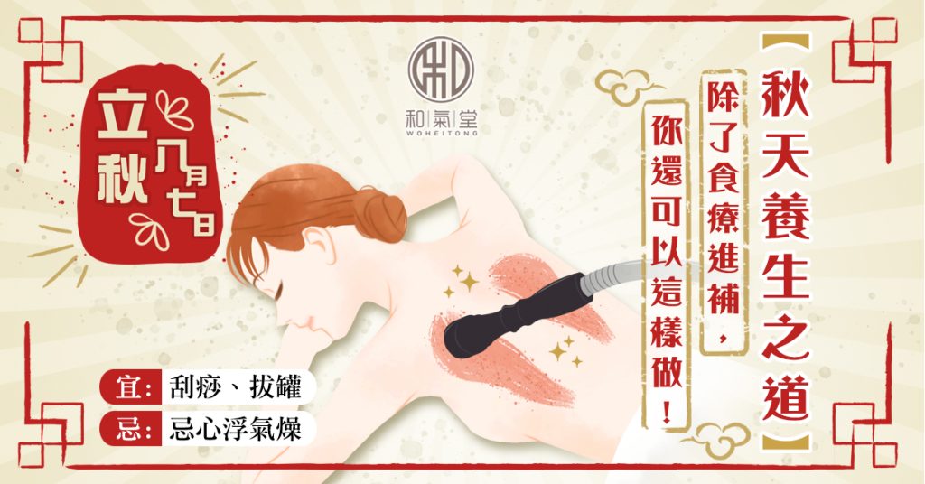 立秋養生
