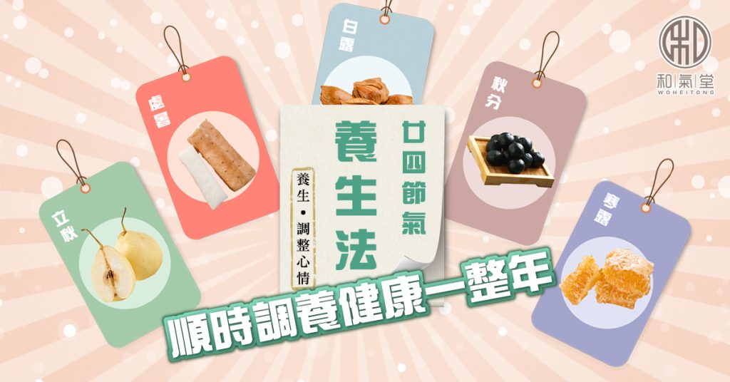 廿四節氣養生