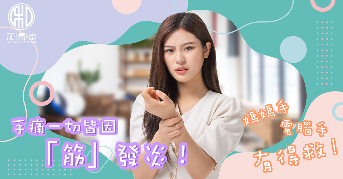 媽媽手治療滑鼠手舒緩