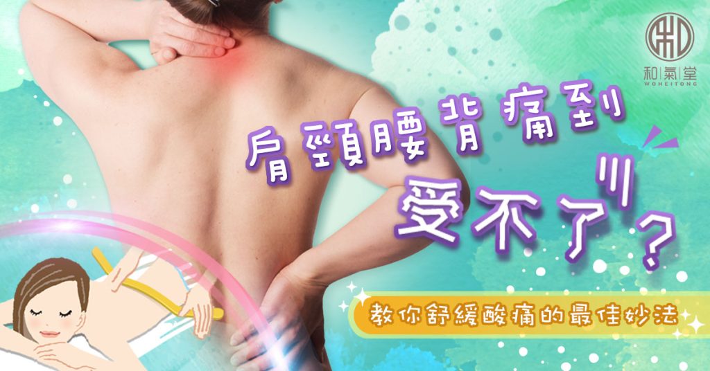 膊頭肌肉酸痛舒緩