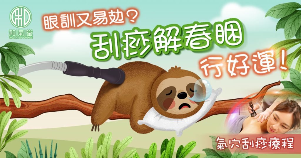 春睏濕氣重攰