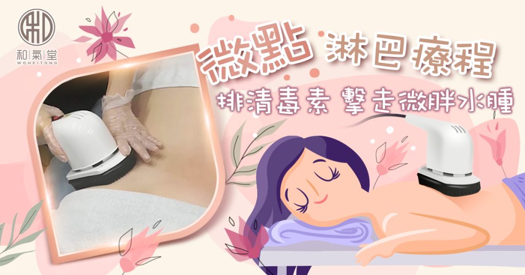 通淋巴好處減肥排毒