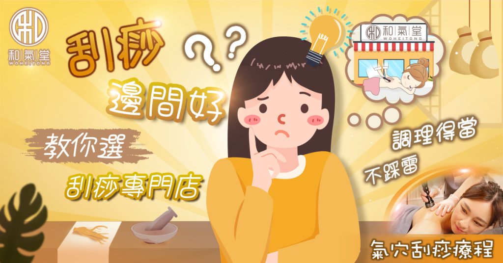 刮痧邊間好