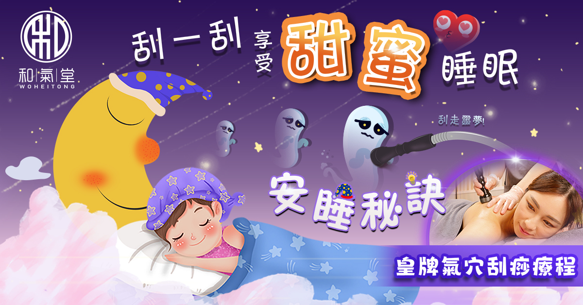 氣穴刮痧改善睡眠失眠