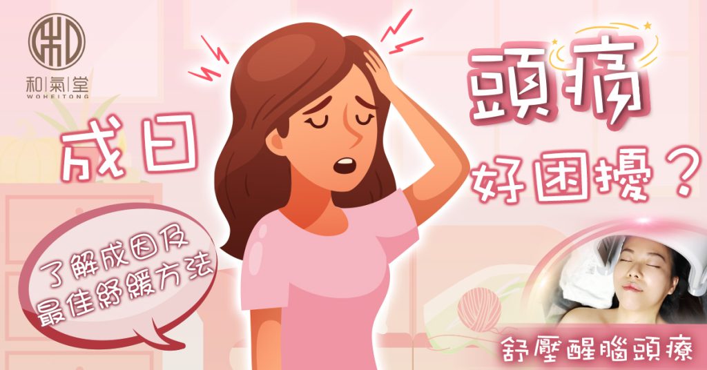 頭痛穴位舒緩