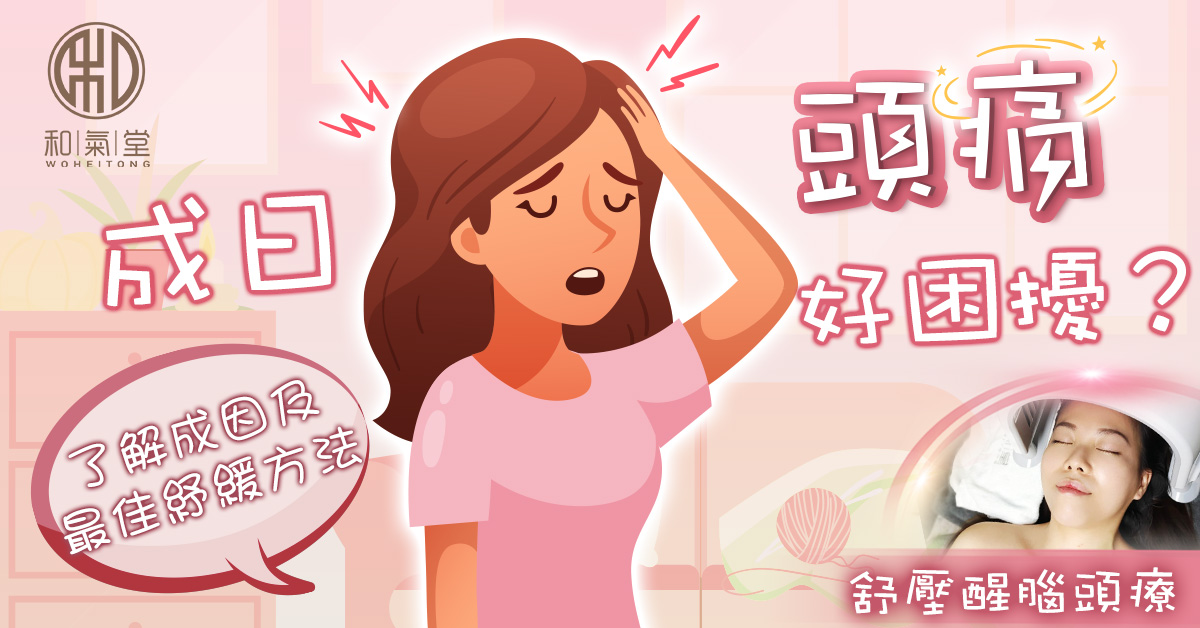 頭痛穴位舒緩