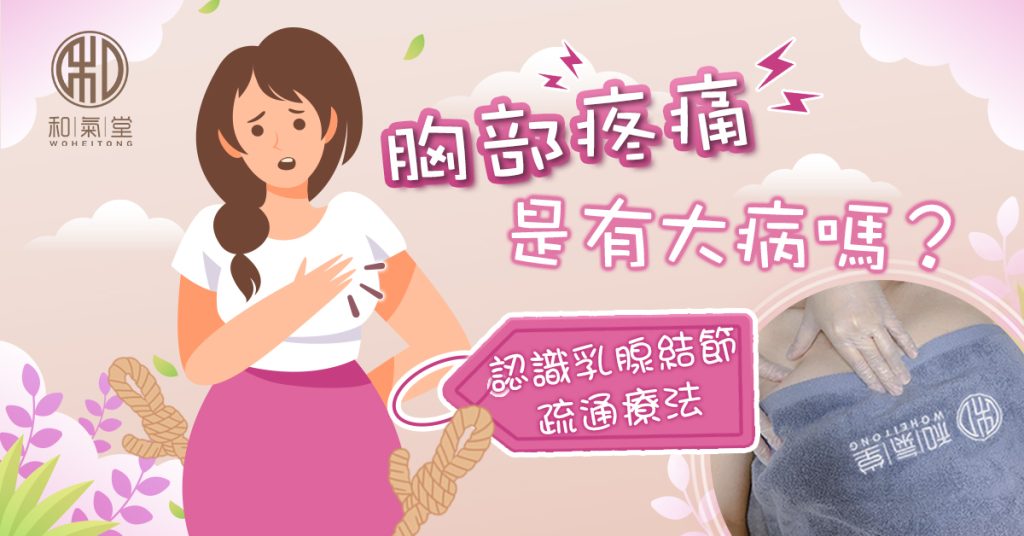 疏通乳腺結節按摩
