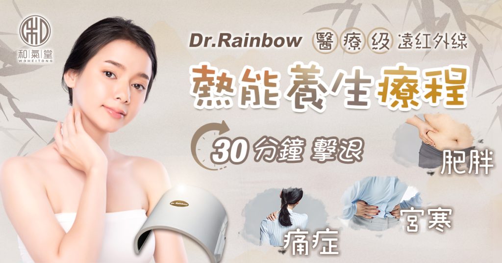 Dr Rainbow 遠紅外線養生儀