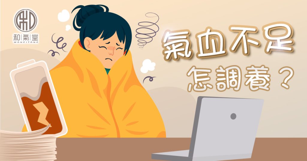 氣血不足改善