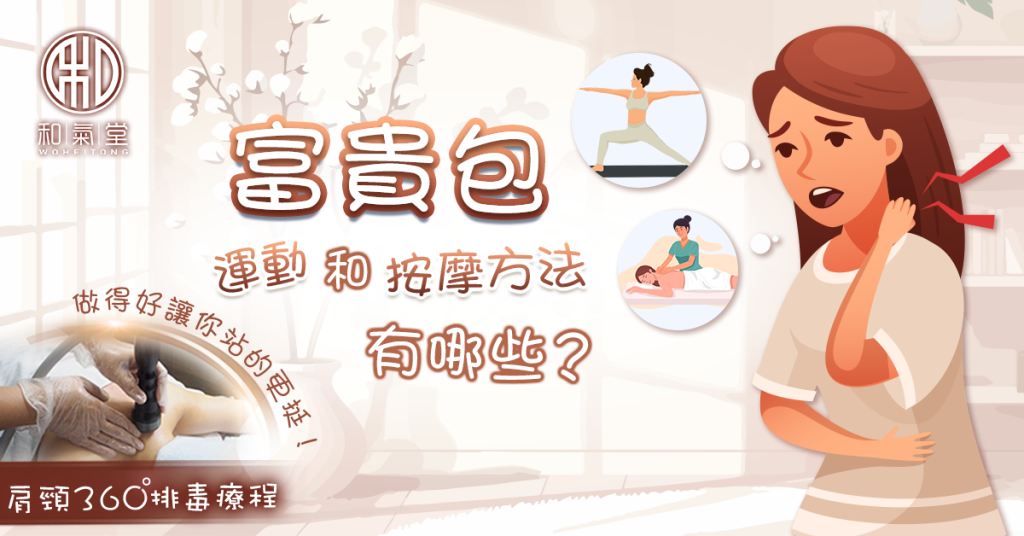 富貴包運動按摩